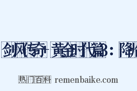剑风传奇+黄金时代篇3：降临是什么意思的图片